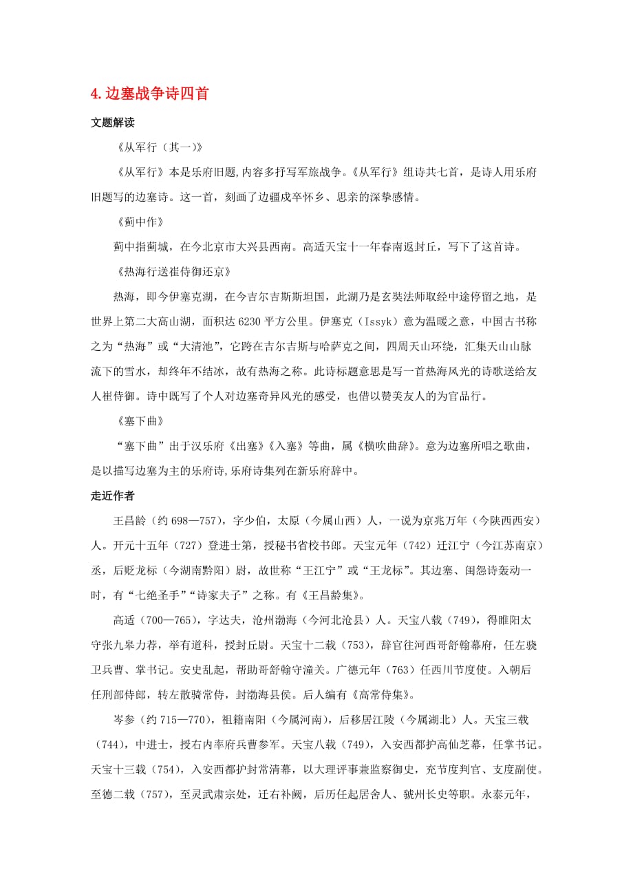 高中语文 1.6《边塞战争诗四首》教案之教材梳理 粤教版选修《唐诗宋词元散曲选读》_第1页