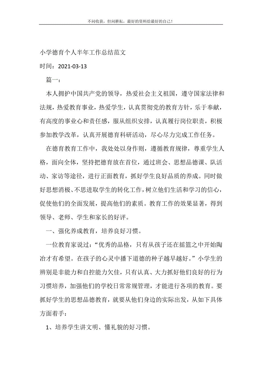 小学德育个人半年工作总结范文_德育工作总结 （精编Word可编辑）_第2页