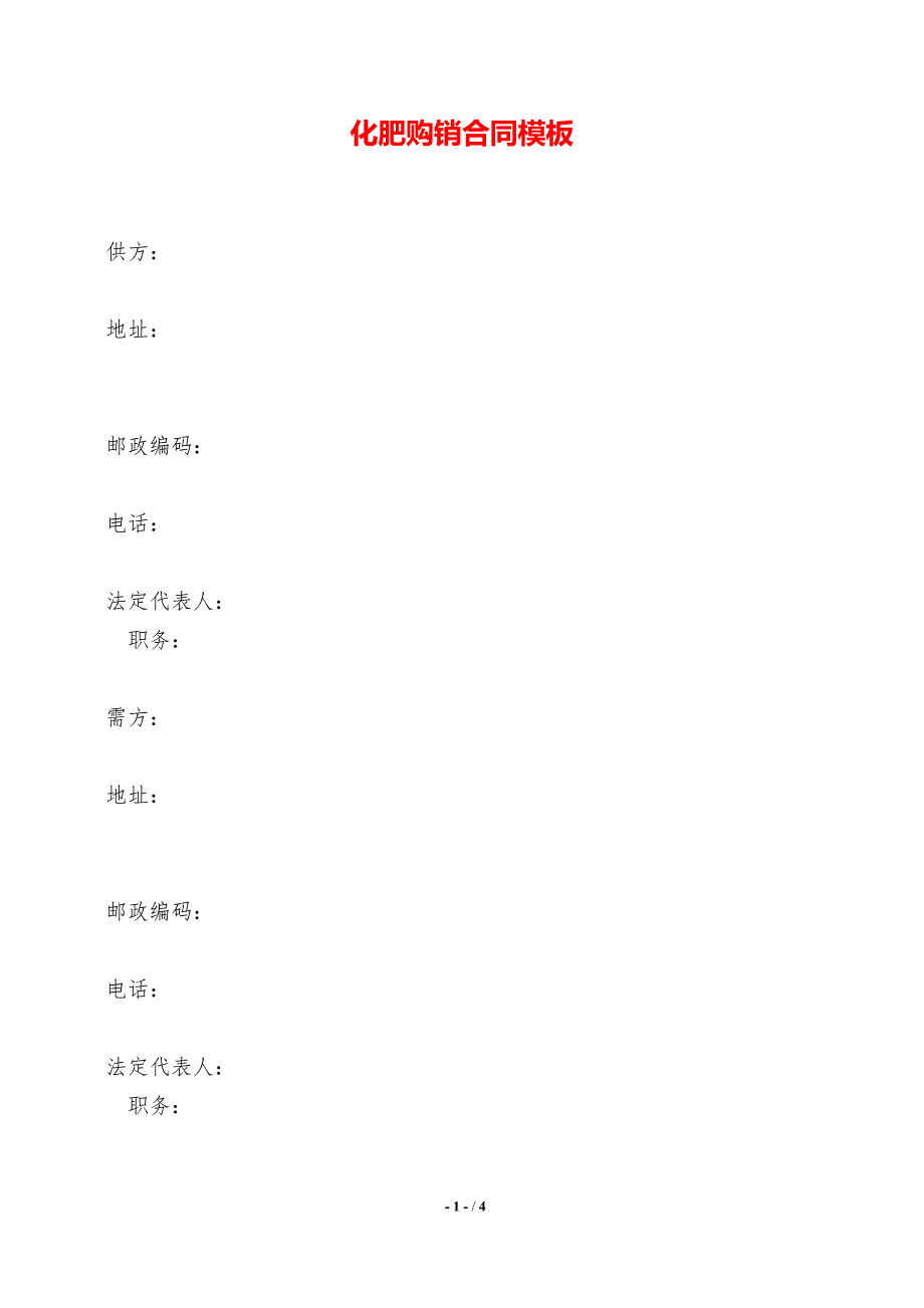 化肥购销合同模板——【标准】_第1页