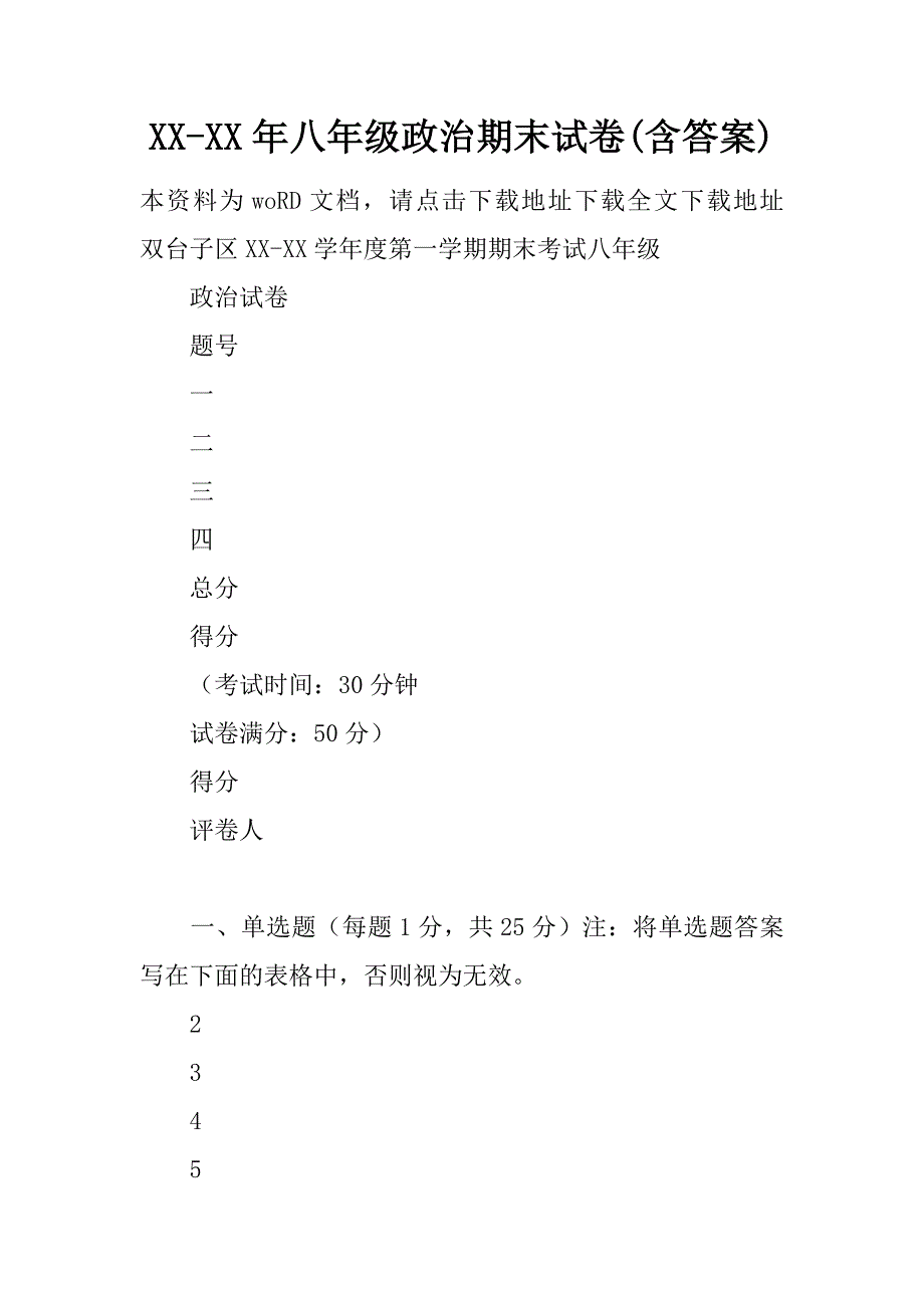 XX-XX年八年级政治期末试卷_第1页