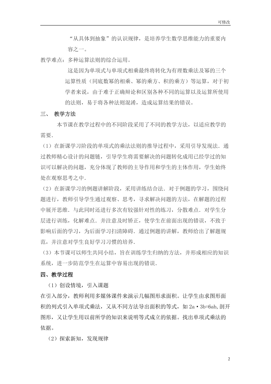 人教版数学八年级上册14.1.4单项式乘单项式和单项式乘多项式教案_第2页