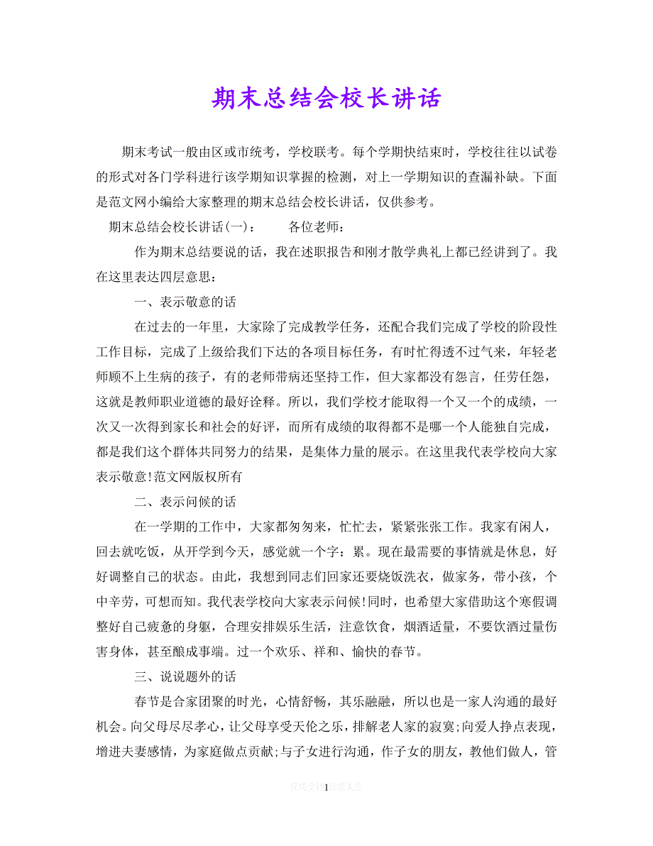 【优选稿】期末总结会校长讲话【推荐】_第1页