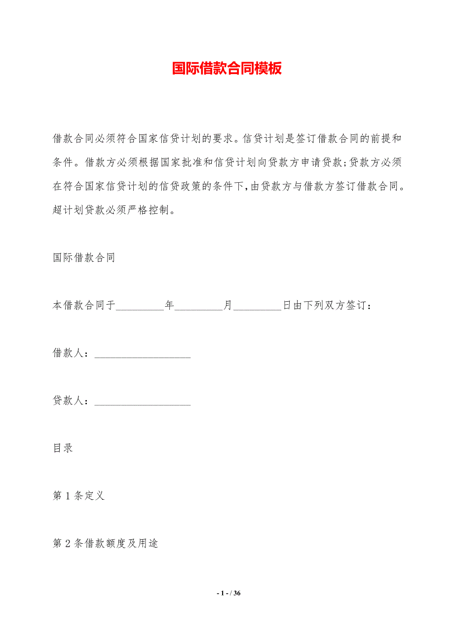 国际借款合同模板——范本_第1页