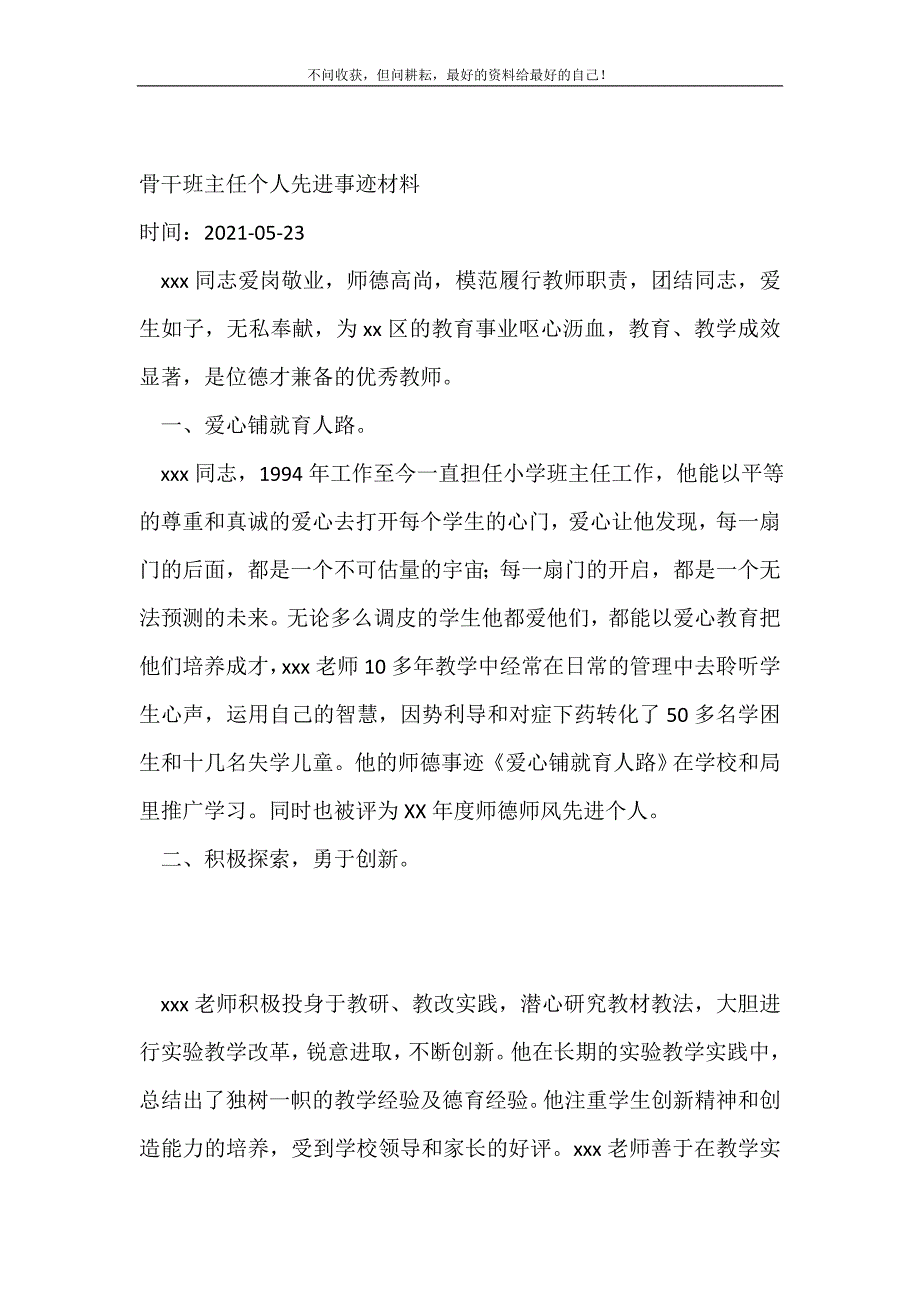 骨干班主任个人先进事迹材料_事迹材料（精编Word可编辑）_第2页