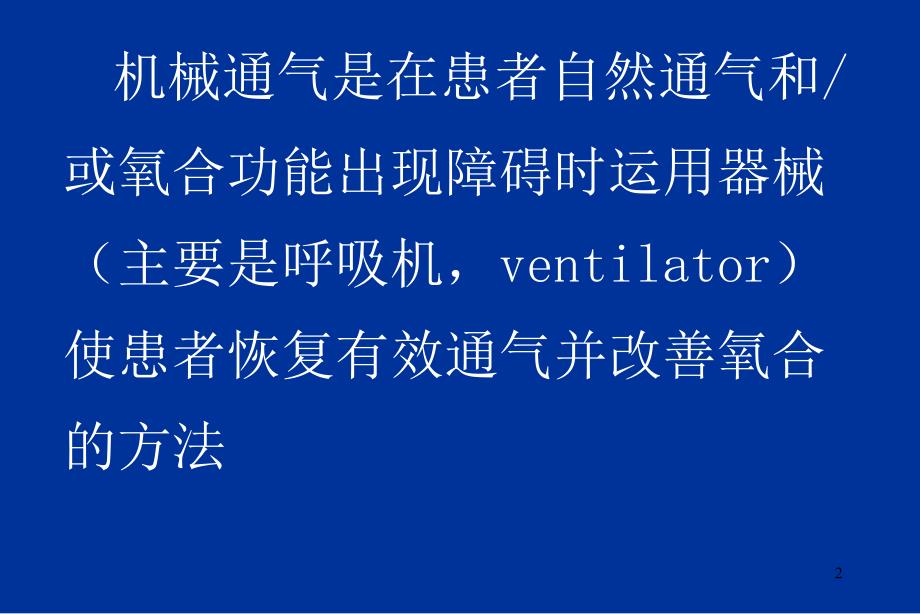 临床机械通气技术PPT优秀课件_第2页