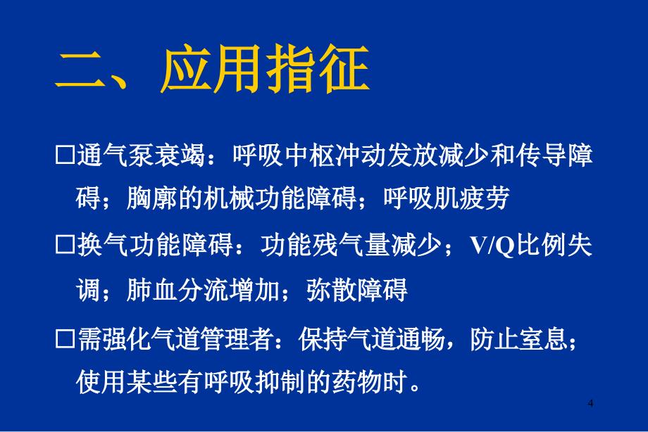 临床机械通气技术PPT优秀课件_第4页