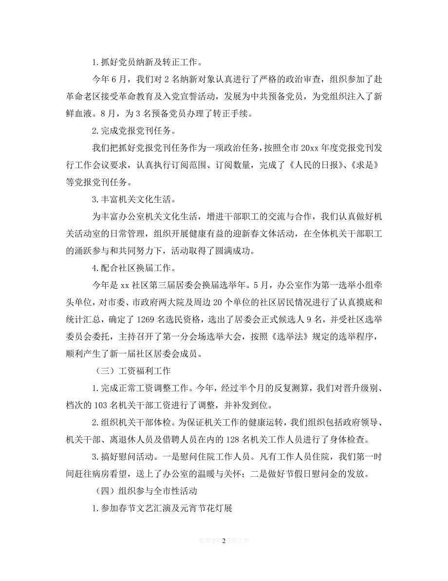 【优选稿】机关人事个人工作总结三篇【推荐】_第2页