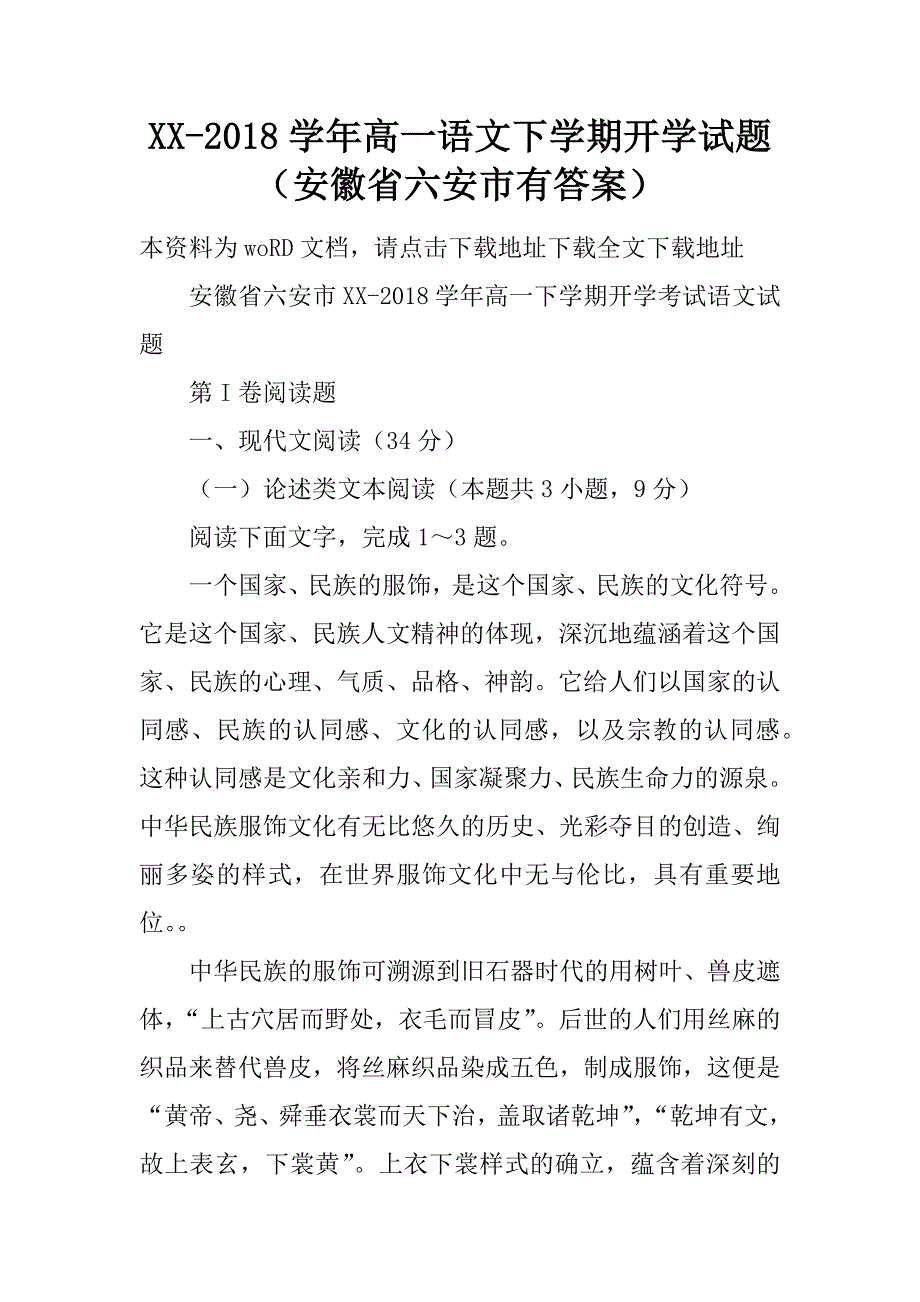 XX-2018学年高一语文下学期开学试题（安徽省六安市）_第1页