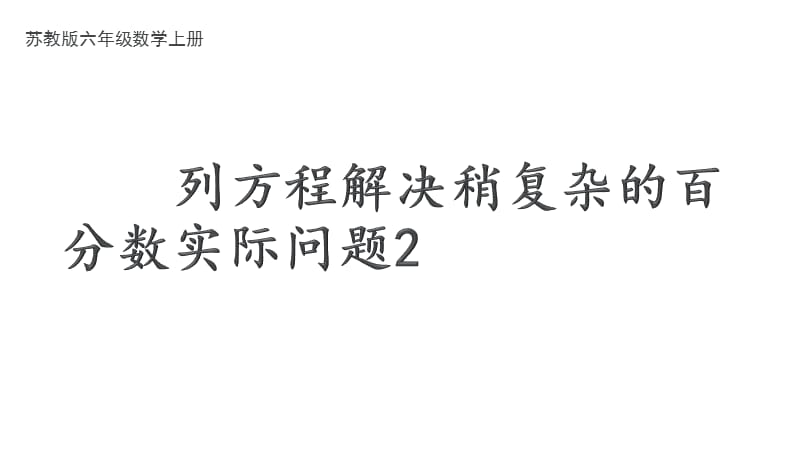 苏教版六上数学6-14列方程解决稍复杂的百分数实际问题（2）_第1页