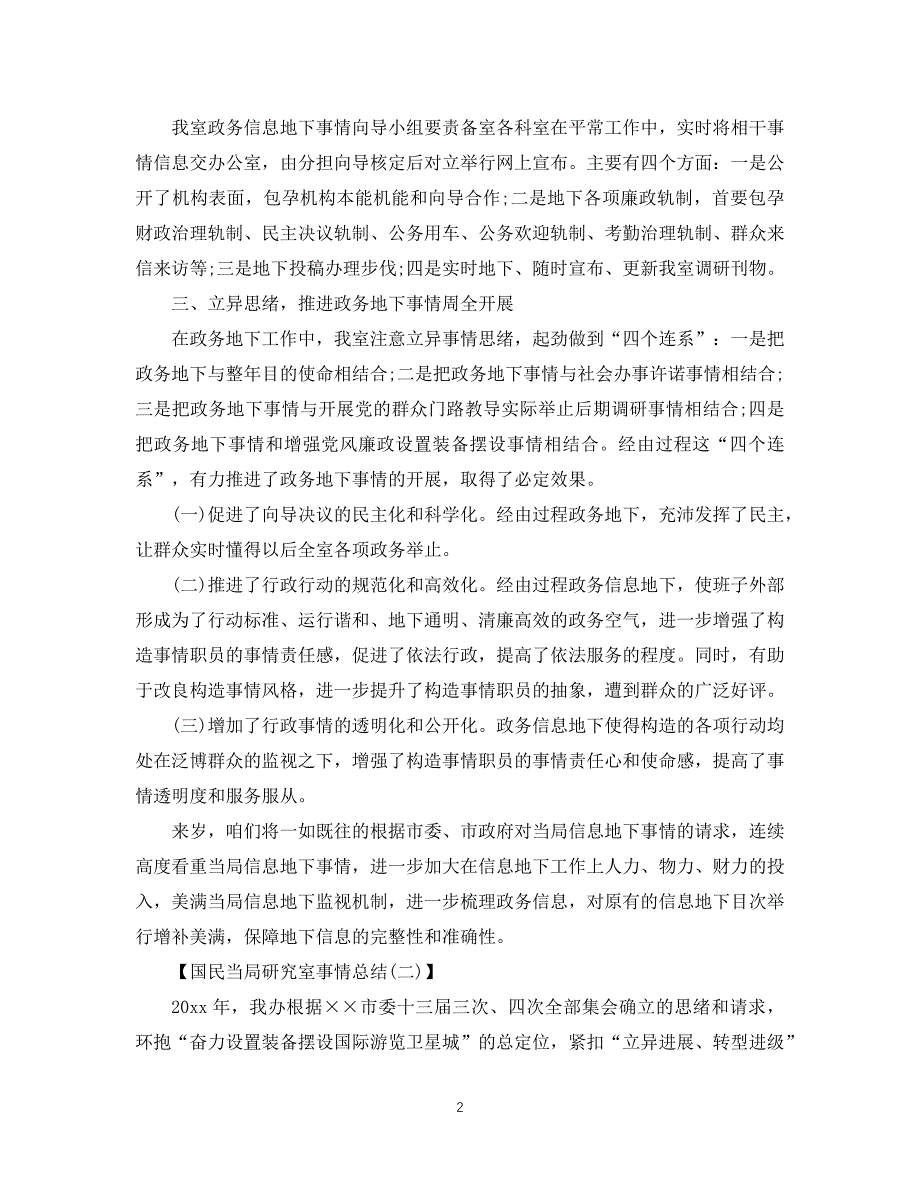 【优选稿】最新2021年度最新最新（总结范文）之-年人民政府研究室工作总结【推荐】_第2页