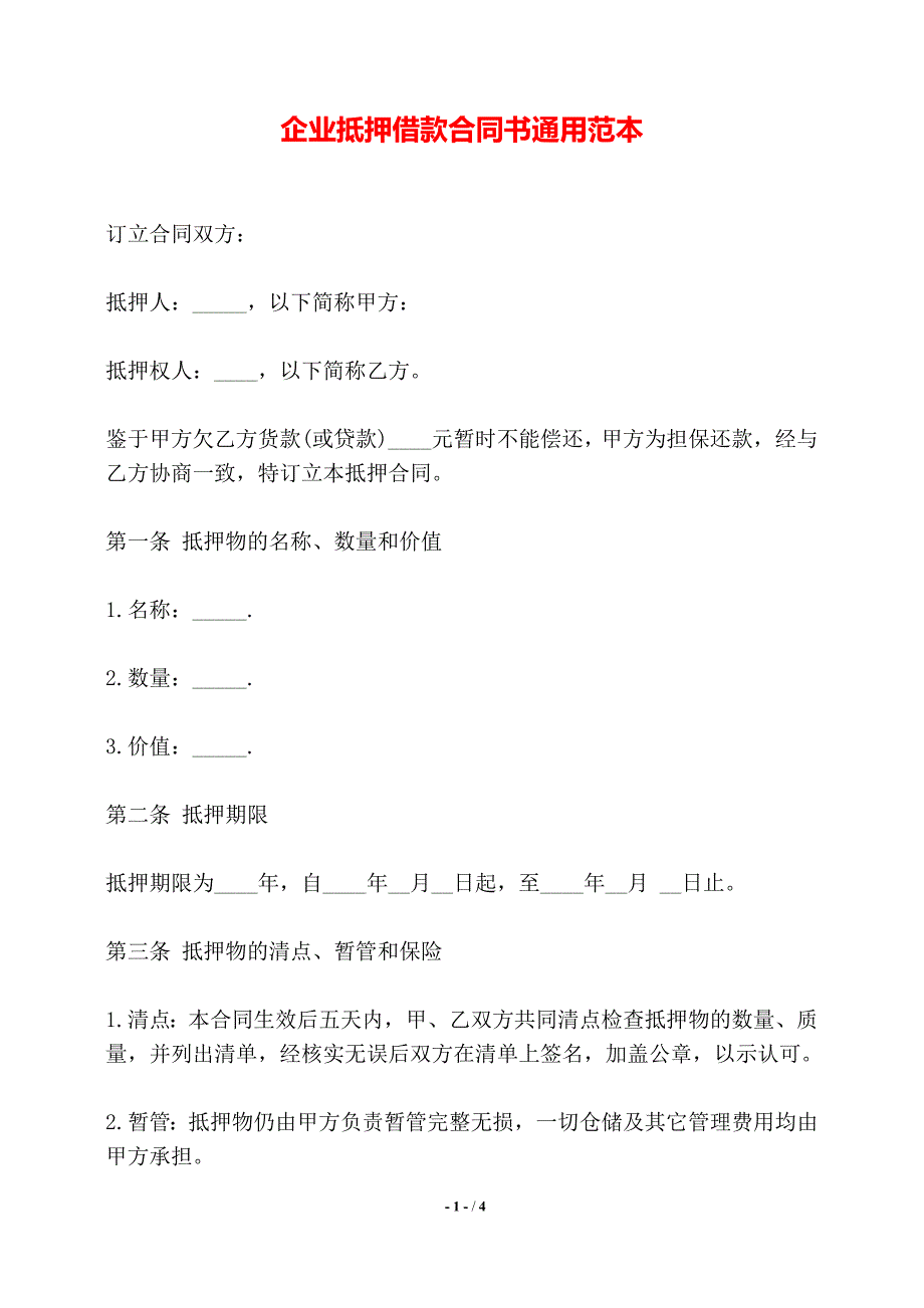 企业抵押借款合同书通用范本——【标准】_第1页