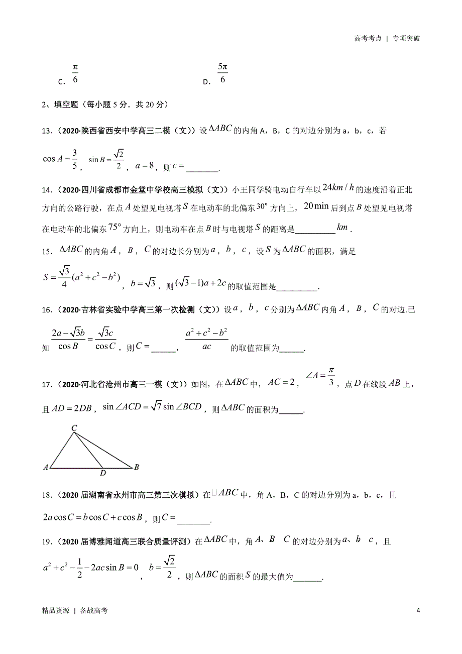 21年高考[数学]考点：解三角形（正弦定理与余弦定理）（文科）学生版 突破_第4页
