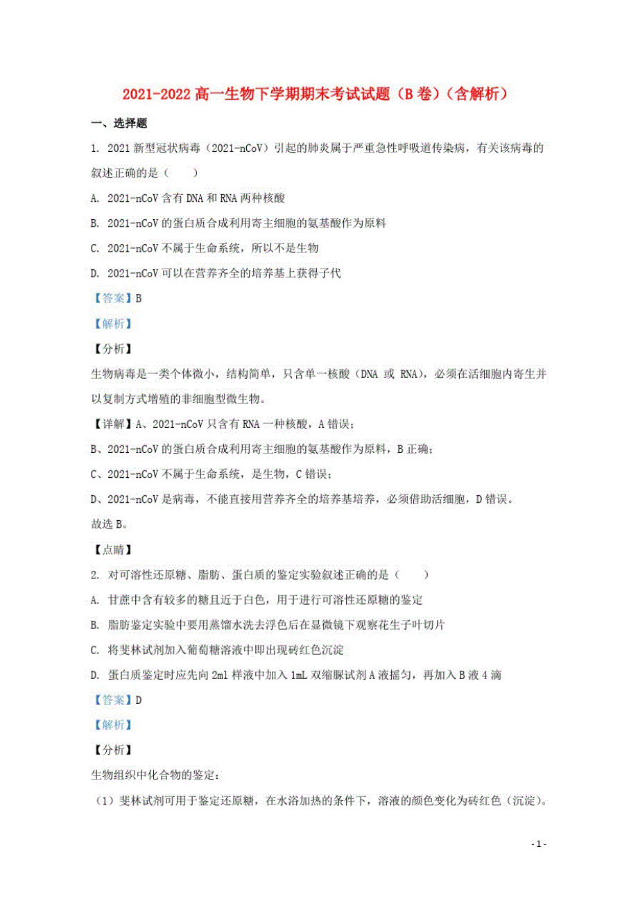 内蒙古2021-2022高一生物下学期期末考试试题(B卷)(含解析)_第1页