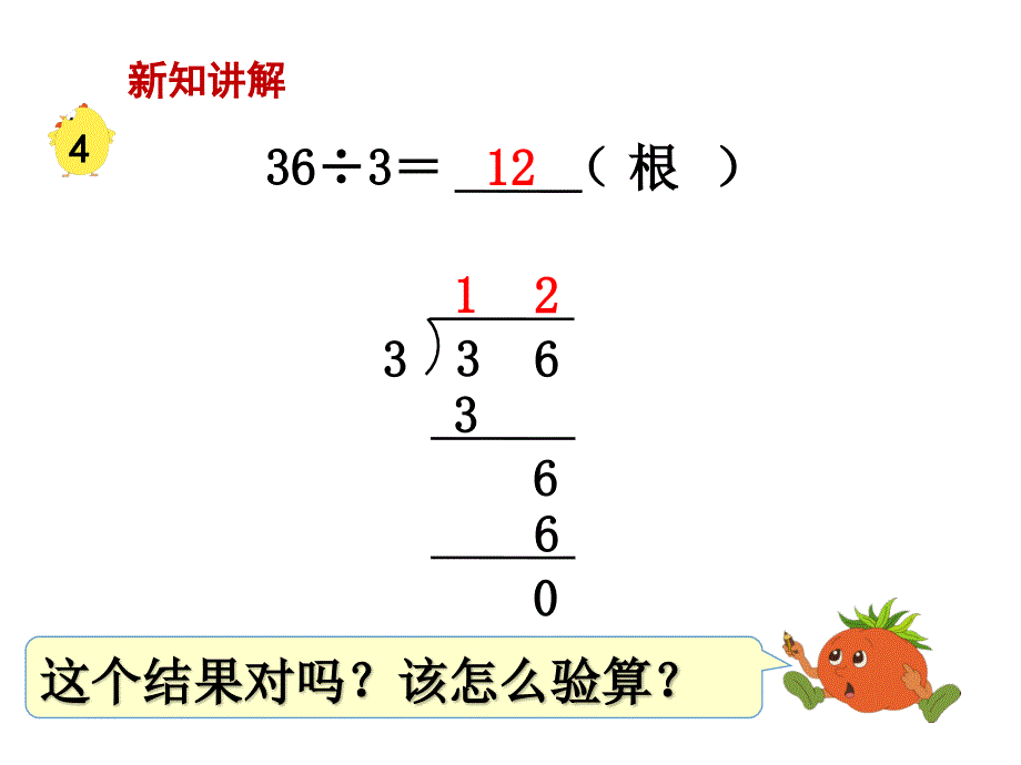 苏教版三上数学课件第3课时 除法的验算_第4页