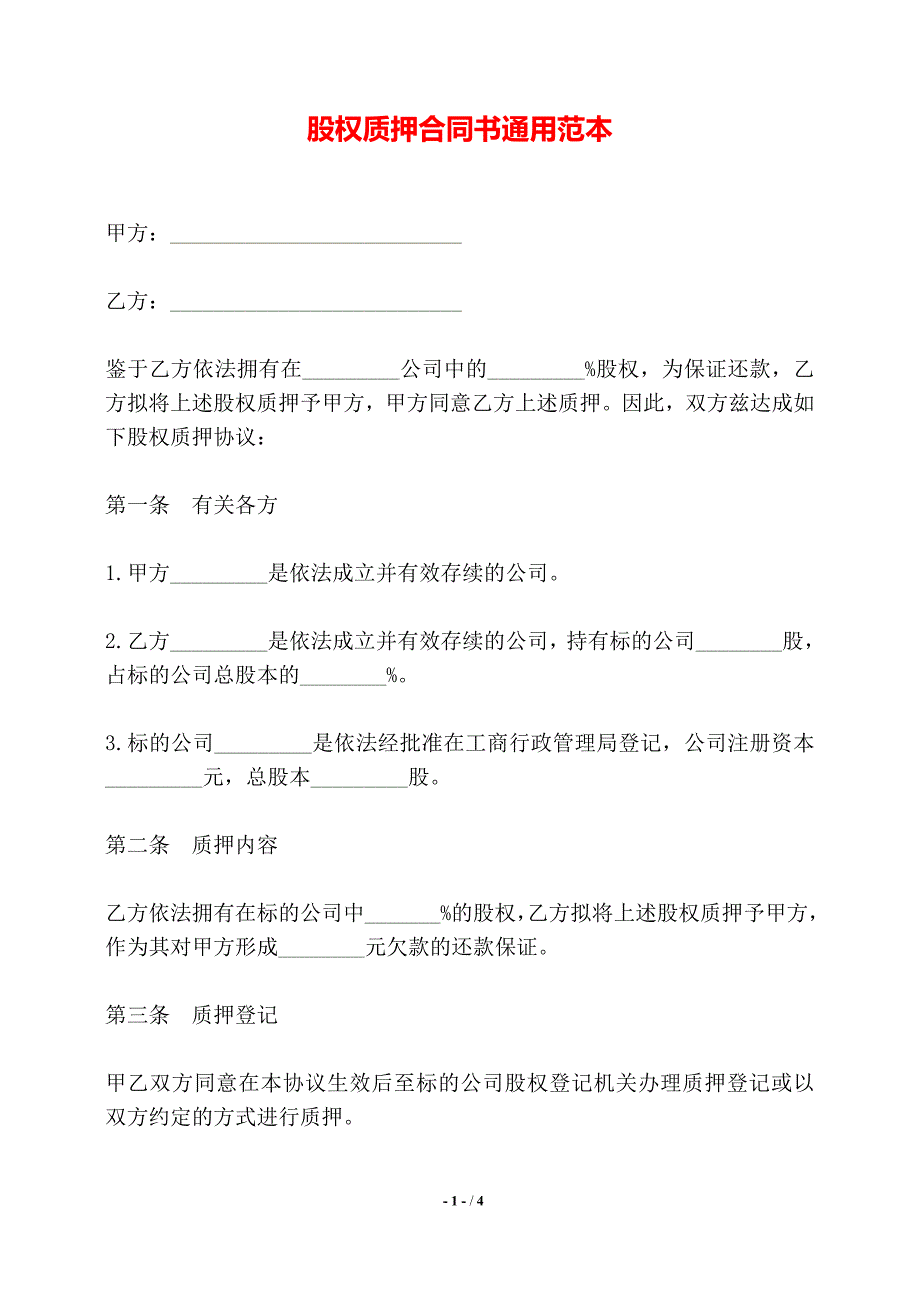 股权质押合同书通用范本——【标准】_第1页