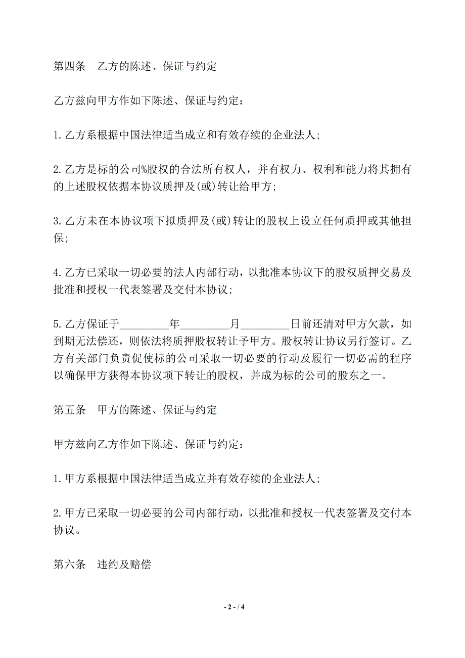 股权质押合同书通用范本——【标准】_第2页