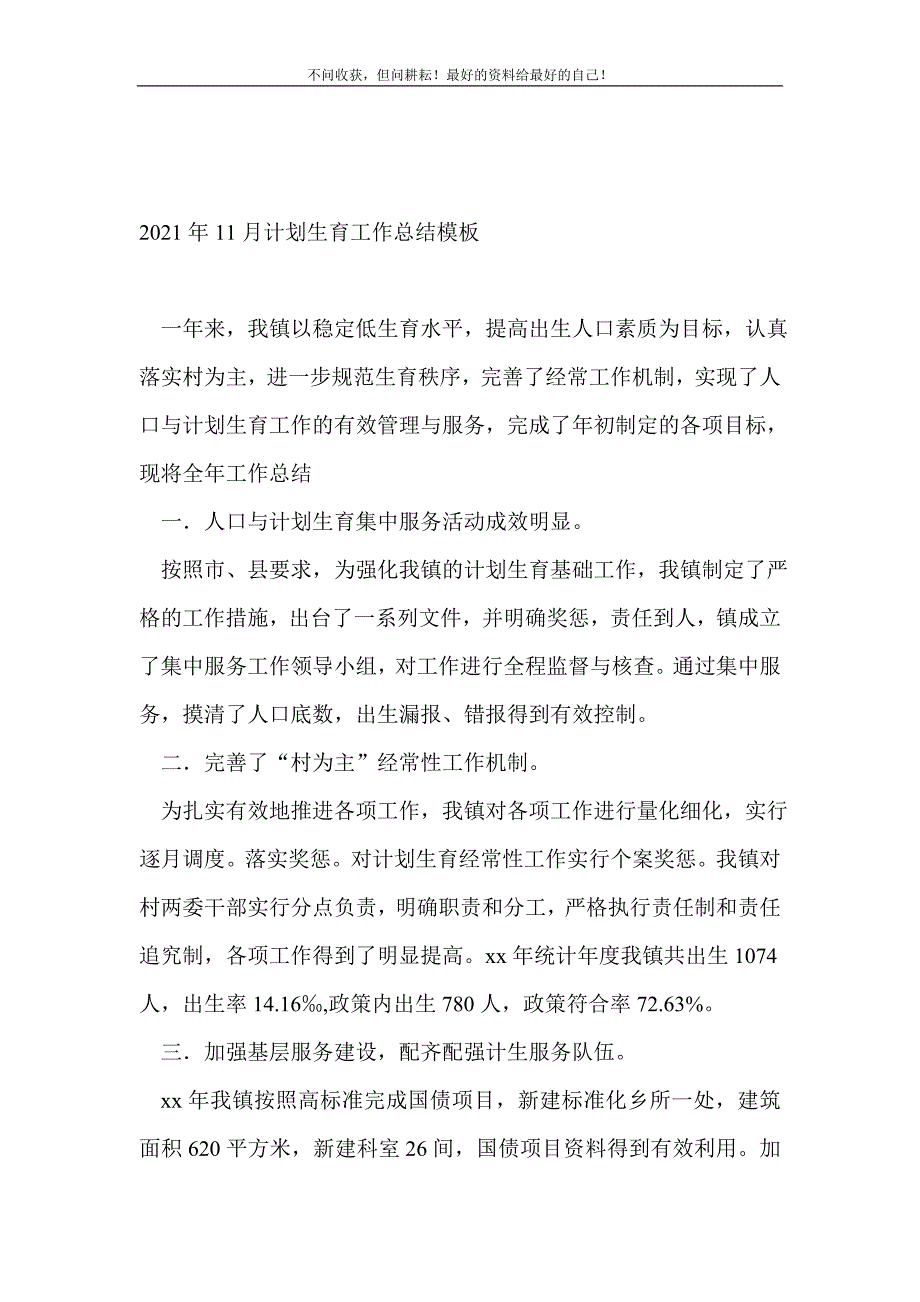 20XX年11月计划生育工作总结模板_计划生育工作总结 （精编Word可编辑）_第2页