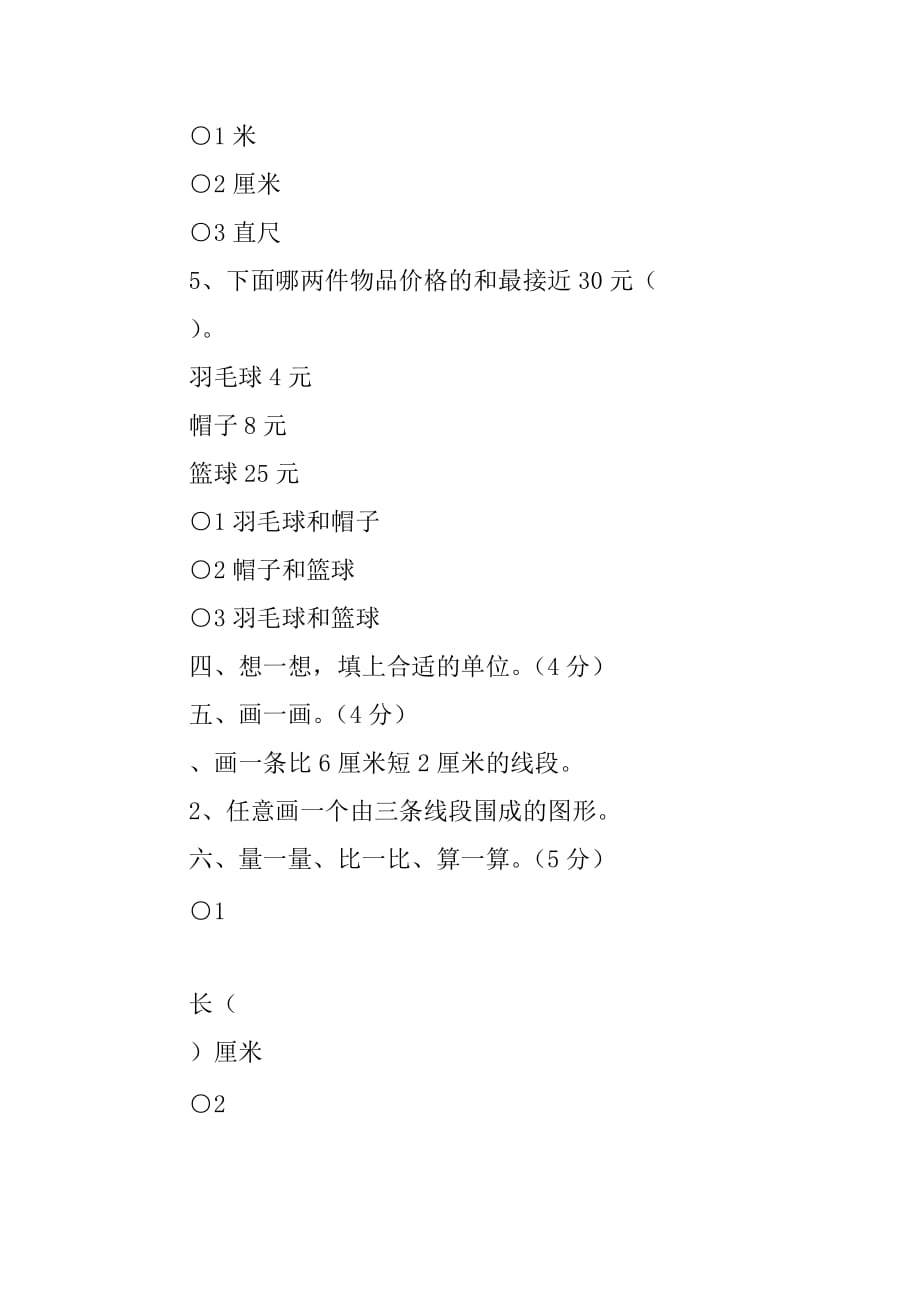 XX年二年级数学上第一次月考试卷（人教版一、二单元）_第4页