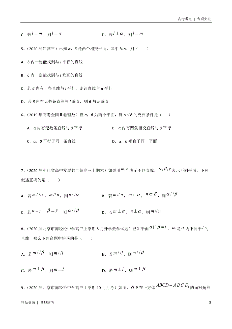 21年新高考[数学]考点：立体几何中的平行与垂直（学生版）专项突破_第3页