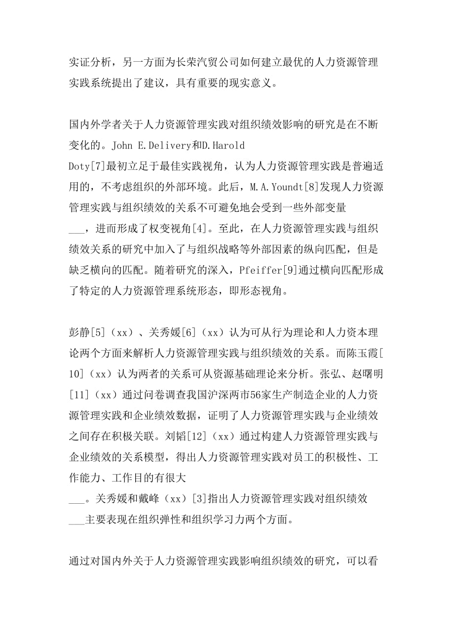 长荣汽贸人力资源管理实践对组织绩效影响研究论文_第2页