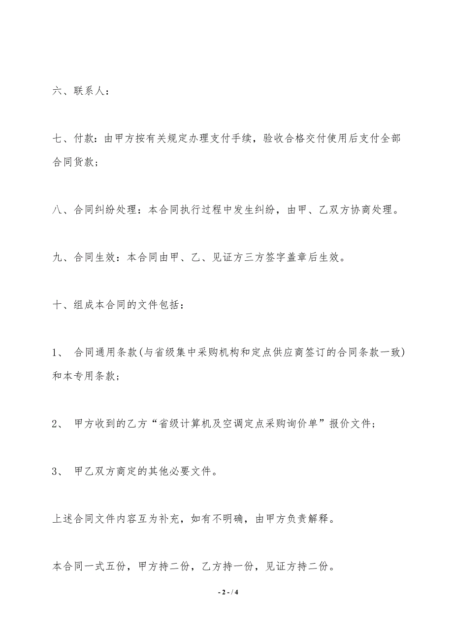 省级政府采购询价采购合同(专用条款)——范本_第2页