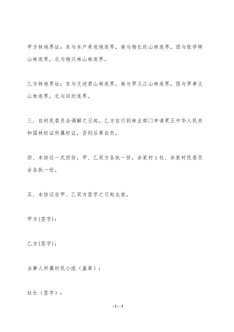 山林界线协议书样本——范本_第2页