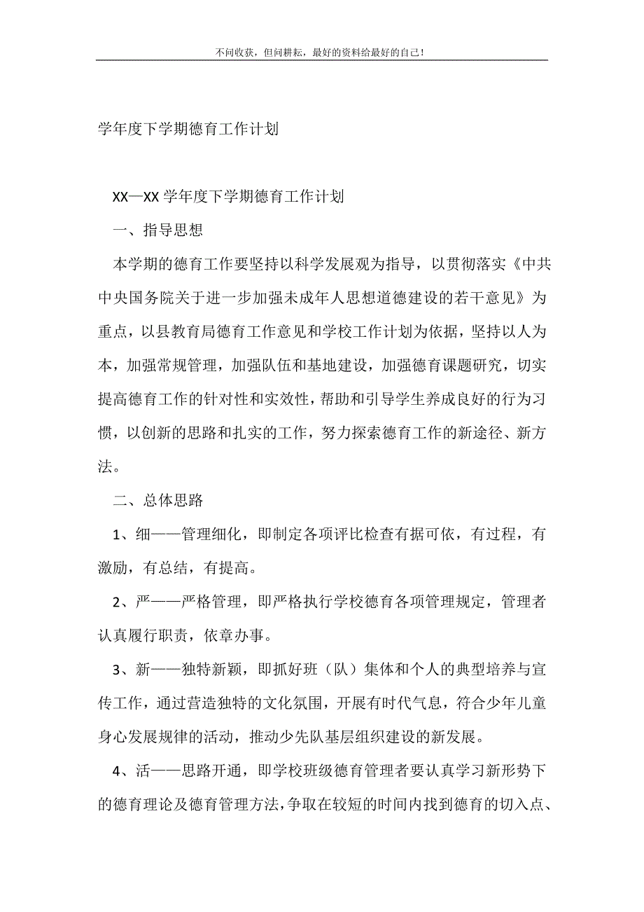 学年度下学期德育工作计划（精编Word可编辑）_德育工作计划（精编Word可编辑）_第2页