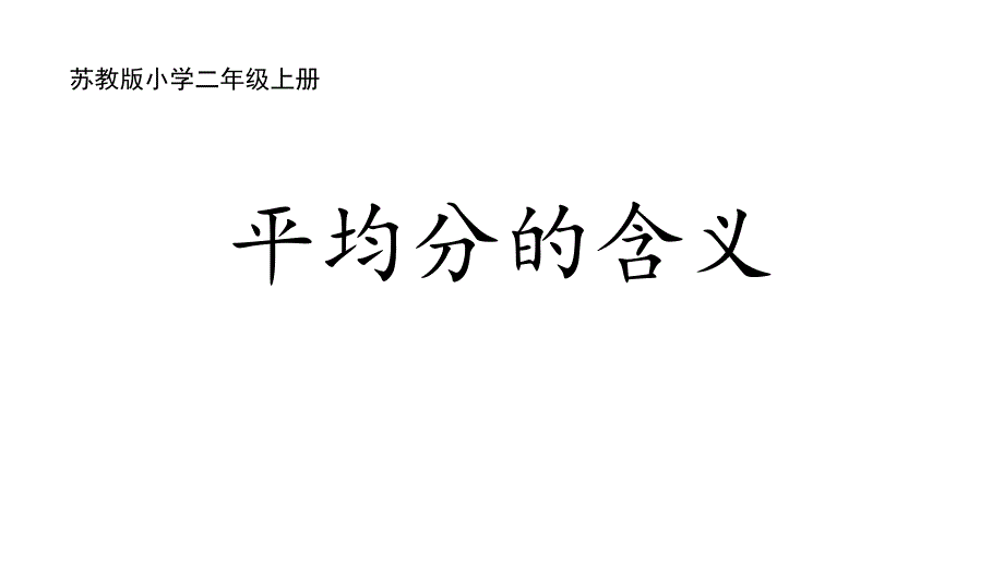 苏教版二上数学4-1平均分的含义_第1页