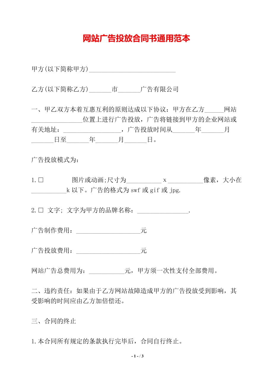 网站广告投放合同书通用范本——【标准】_第1页