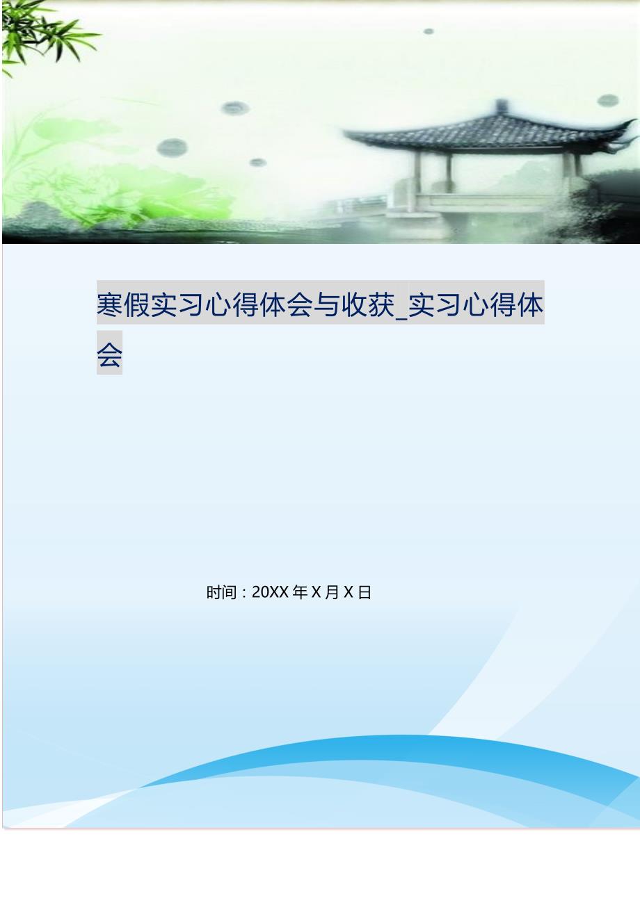 寒假实习心得体会与收获_实习心得体会（精编Word可编辑）_第1页