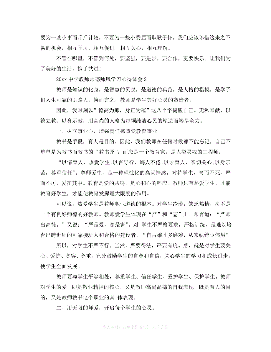 【至臻佳选】2020中学教师师德师风学习心得体会（通用）【推荐】_第3页