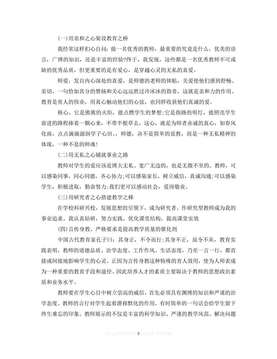 【至臻佳选】2020中学教师师德师风学习心得体会（通用）【推荐】_第5页