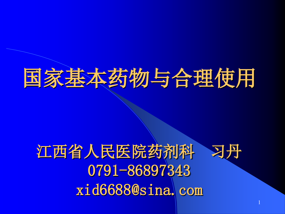 国家基本药物的合理使用(习丹)PPT优秀课件_第1页