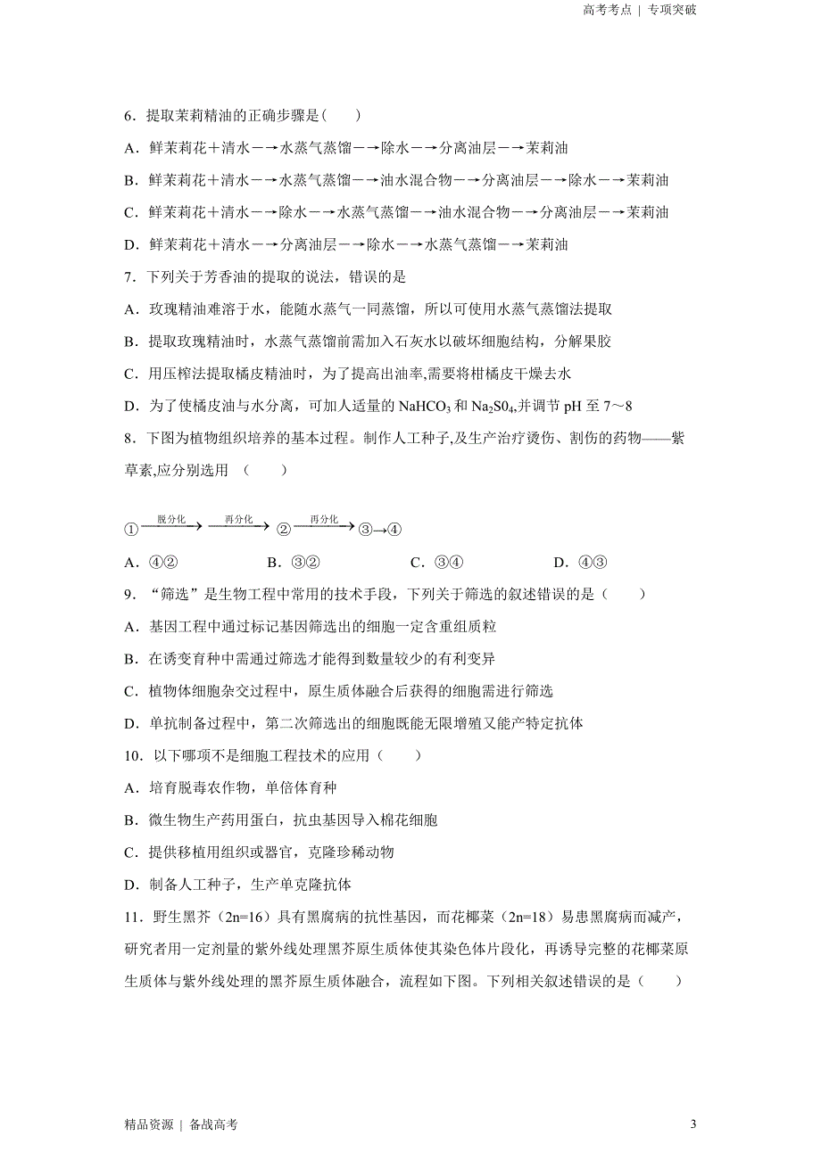 21年新高考[生物]精选考点：植物组培及有效成分提取（学生版）专项突破_第3页