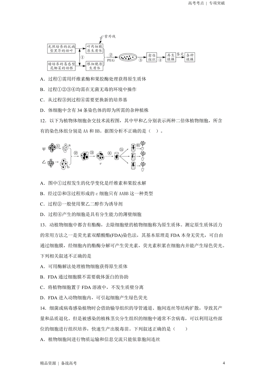 21年新高考[生物]精选考点：植物组培及有效成分提取（学生版）专项突破_第4页