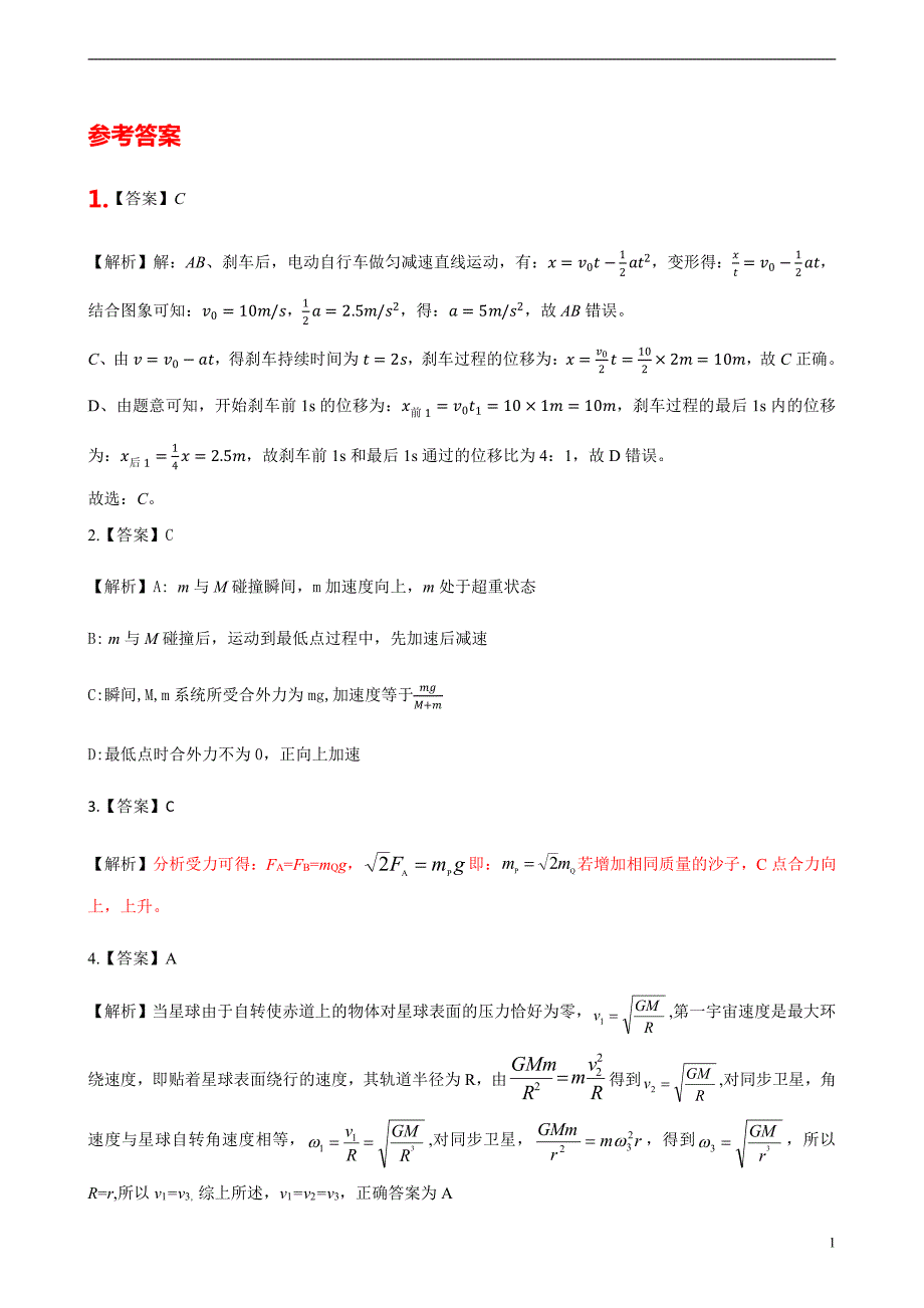 湖北山东部分重点中学2021届高三12月教学质量联合检测物理试卷答案_第1页