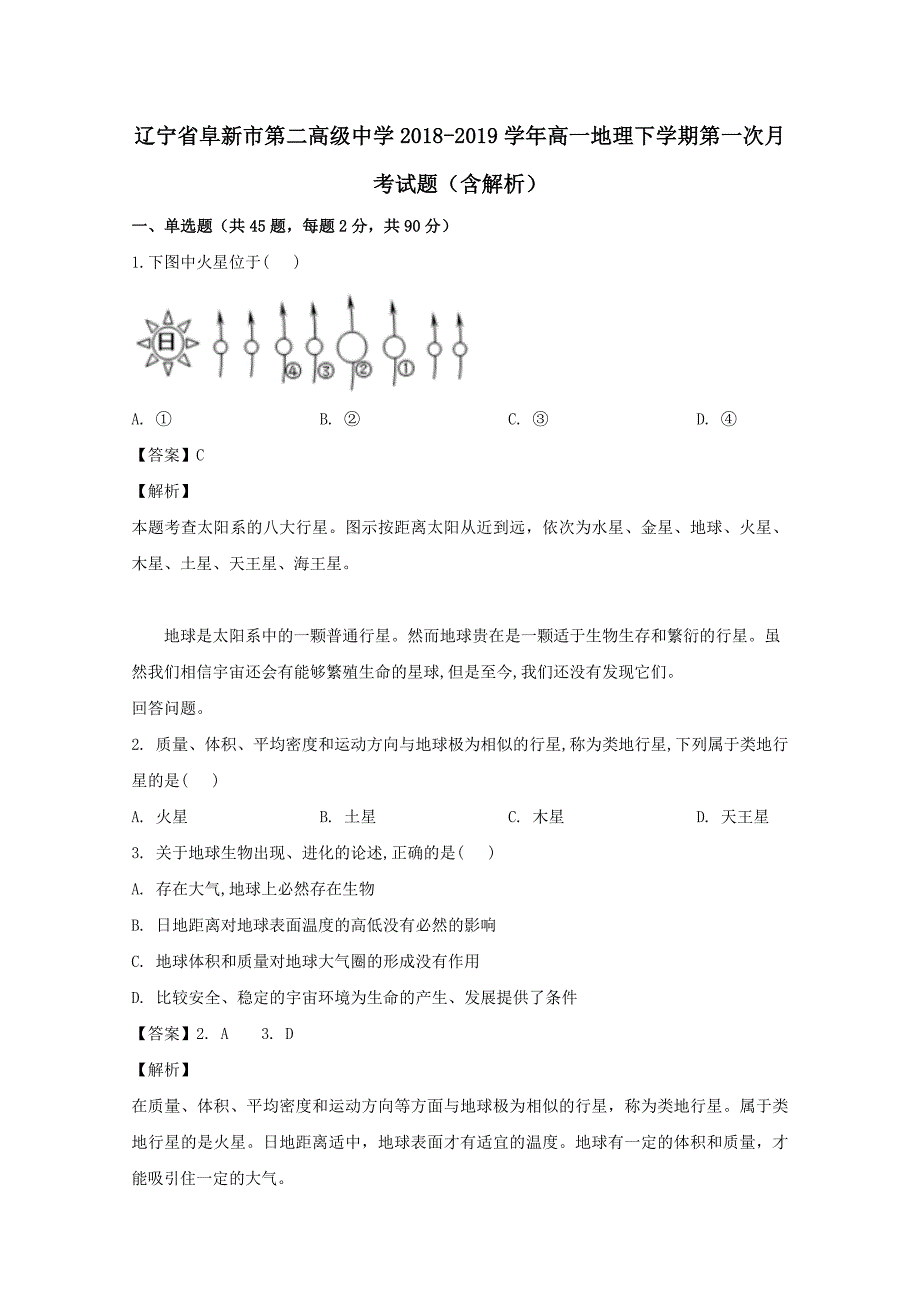 辽宁省阜新市第二高级中学2018-2019学年高一地理下学期第一次月考试题含解析_第1页