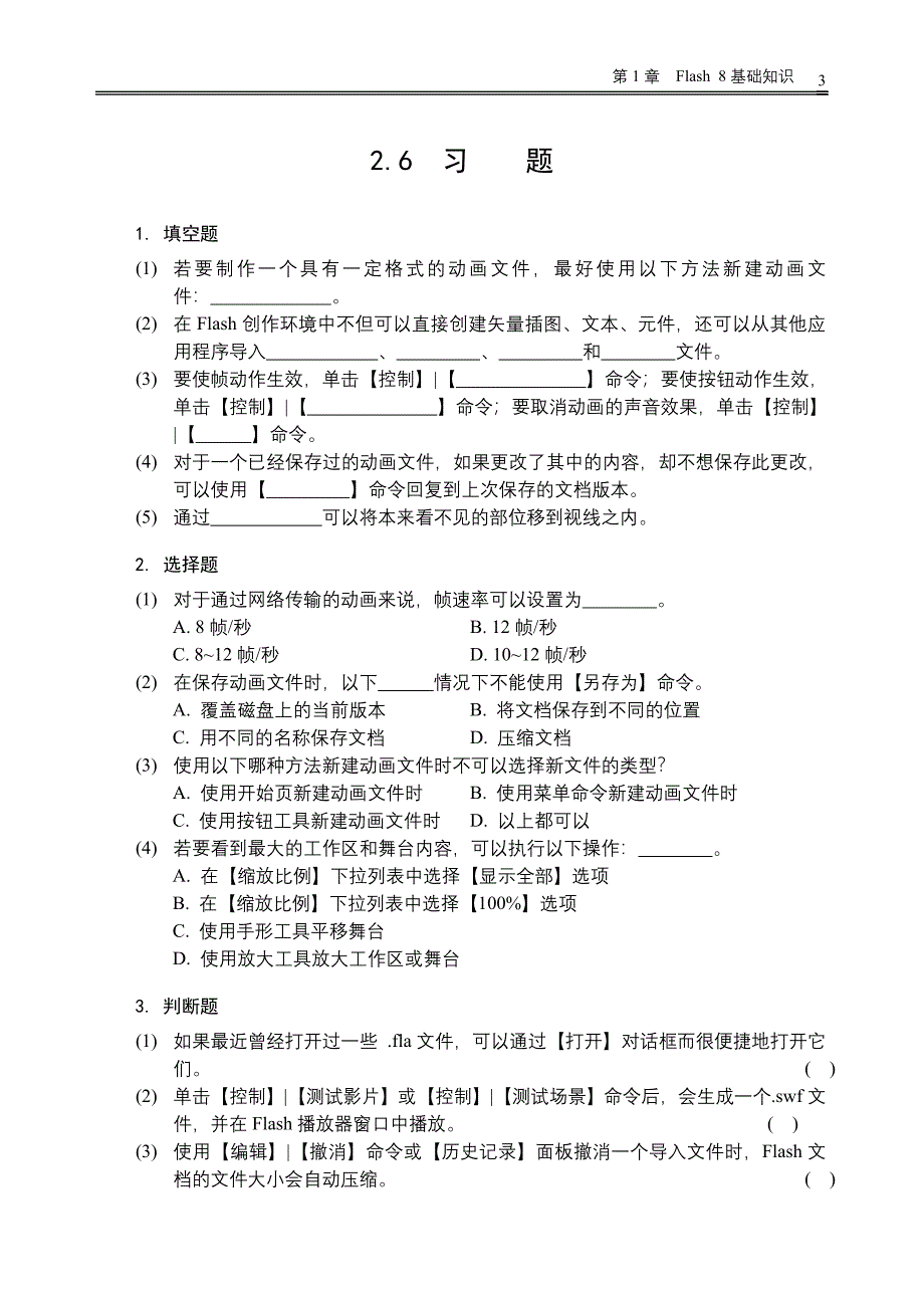 Flash 8中文版入门与提高习题库_第3页