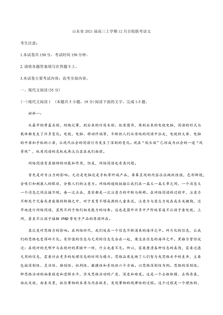 山东省2021届高三上学期12月百校联考语文试题 Word版含答案_第1页