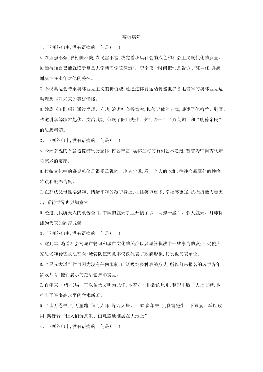 2021届高三语文二轮复习考点强化练：辨析病句 Word版含解析_第1页