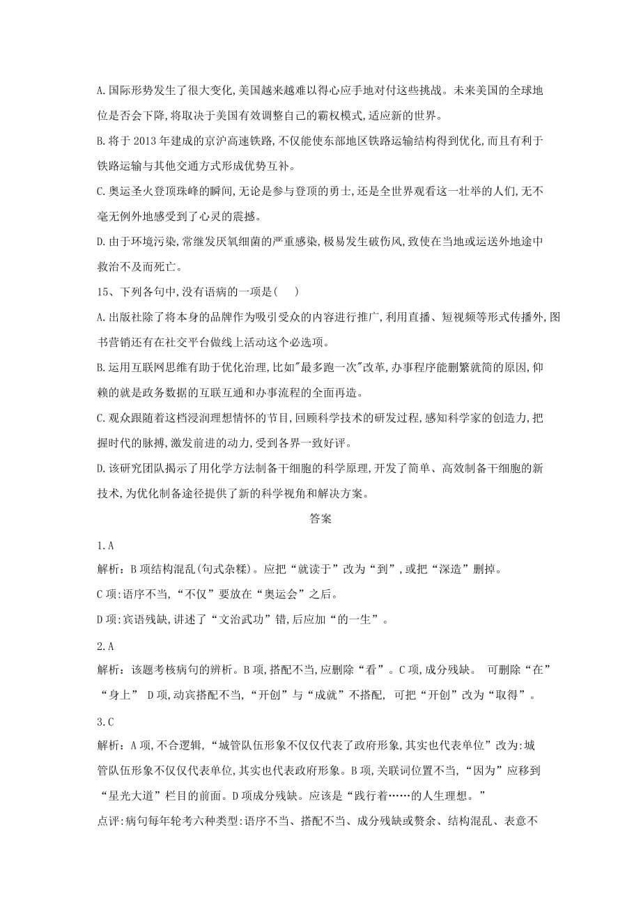 2021届高三语文二轮复习考点强化练：辨析病句 Word版含解析_第5页