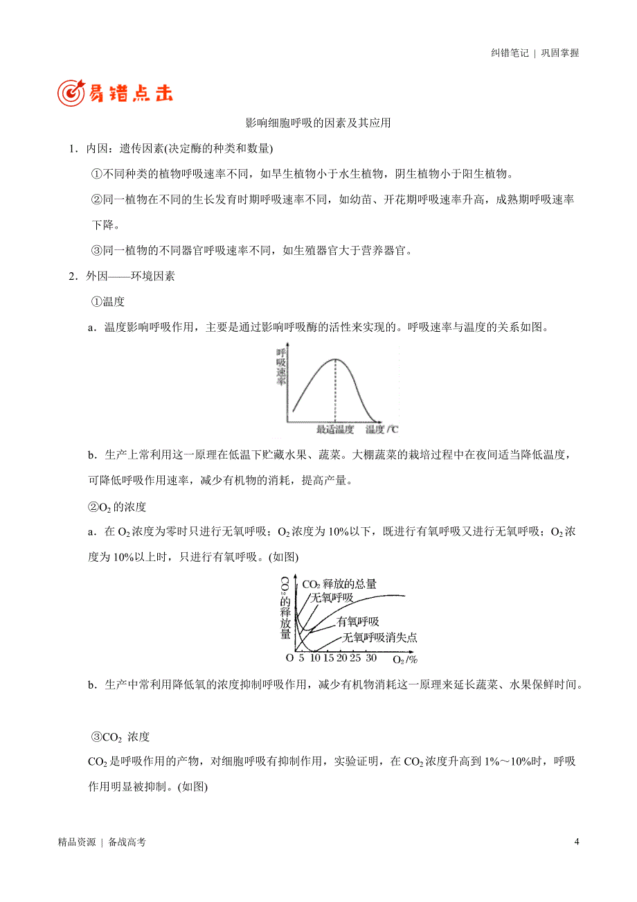 2021年高考[生物]纠错笔记：光合作用和细胞呼吸（学生版）_第4页