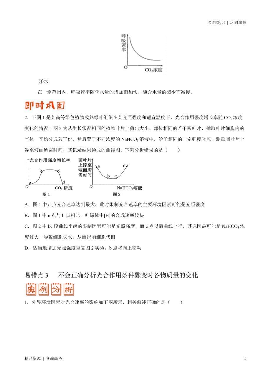 2021年高考[生物]纠错笔记：光合作用和细胞呼吸（学生版）_第5页