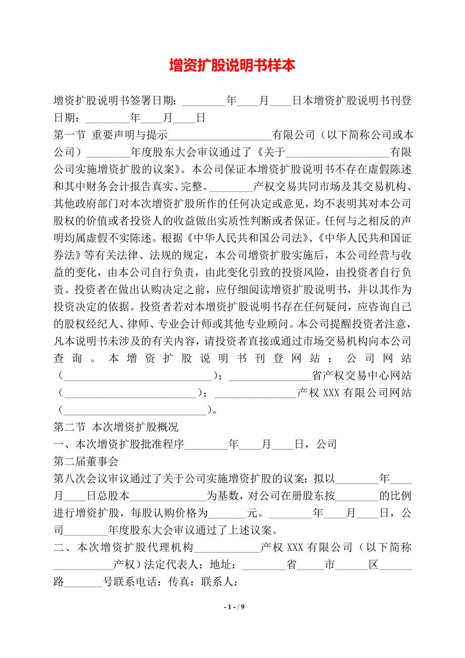 增资扩股说明书样本——【标准】_第1页