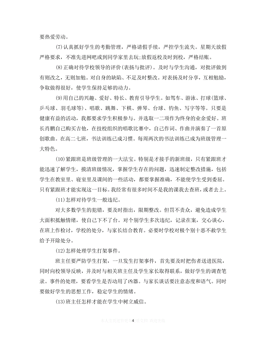 【至臻佳选】高中班主任培训心得体会范文精选3篇（通用）【推荐】_第4页