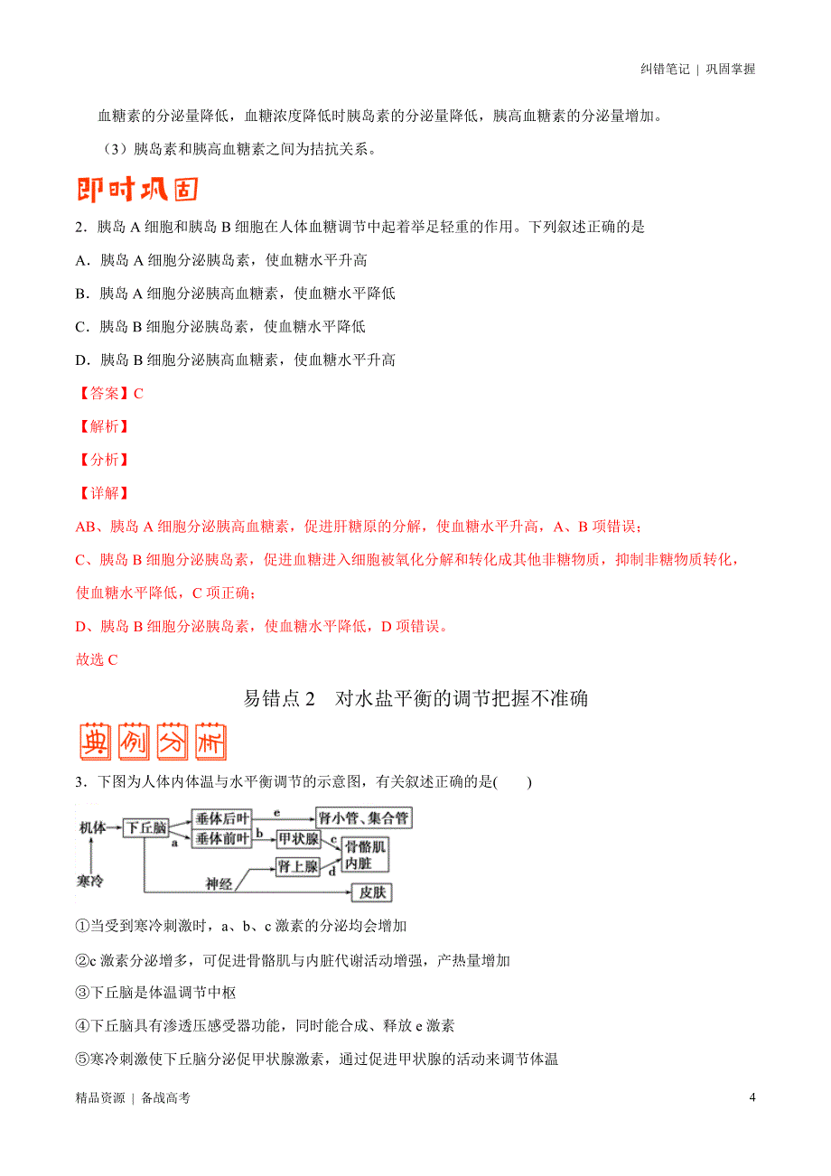 2021年高考[生物]纠错笔记：体液调节（教师版）_第4页