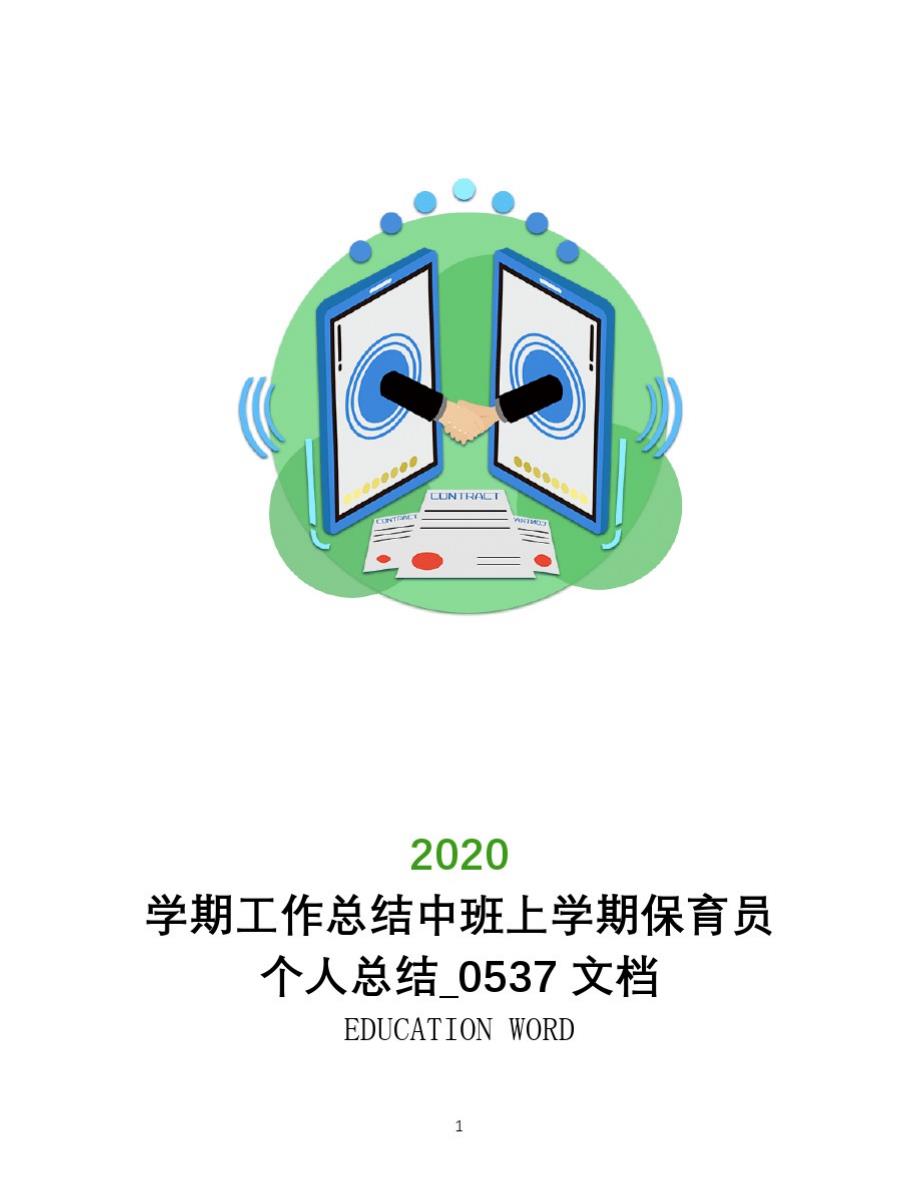 学期工作总结2020中班上学期保育员个人总结_0537文档_第1页