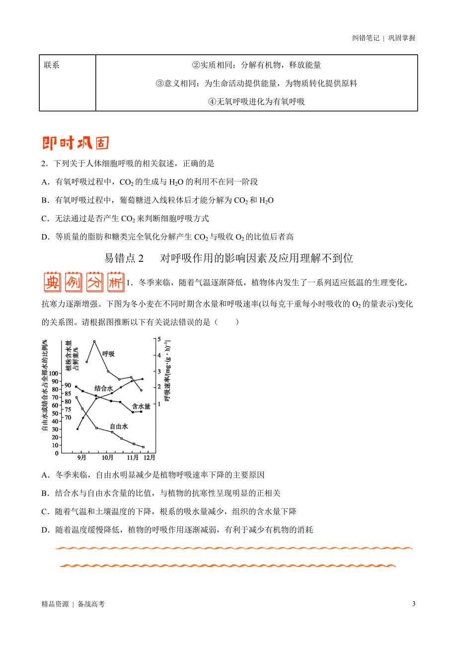 2021年高考[生物]纠错笔记：光合作用和细胞呼吸（原卷版）_第3页