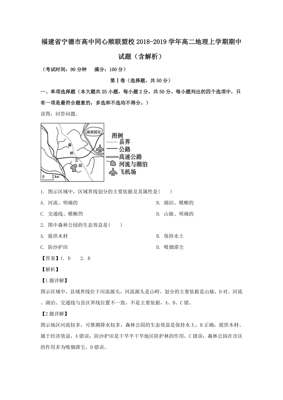 福建省宁德市高中同心顺联盟校2018-2019学年高二地理上学期期中试题含解析_第1页