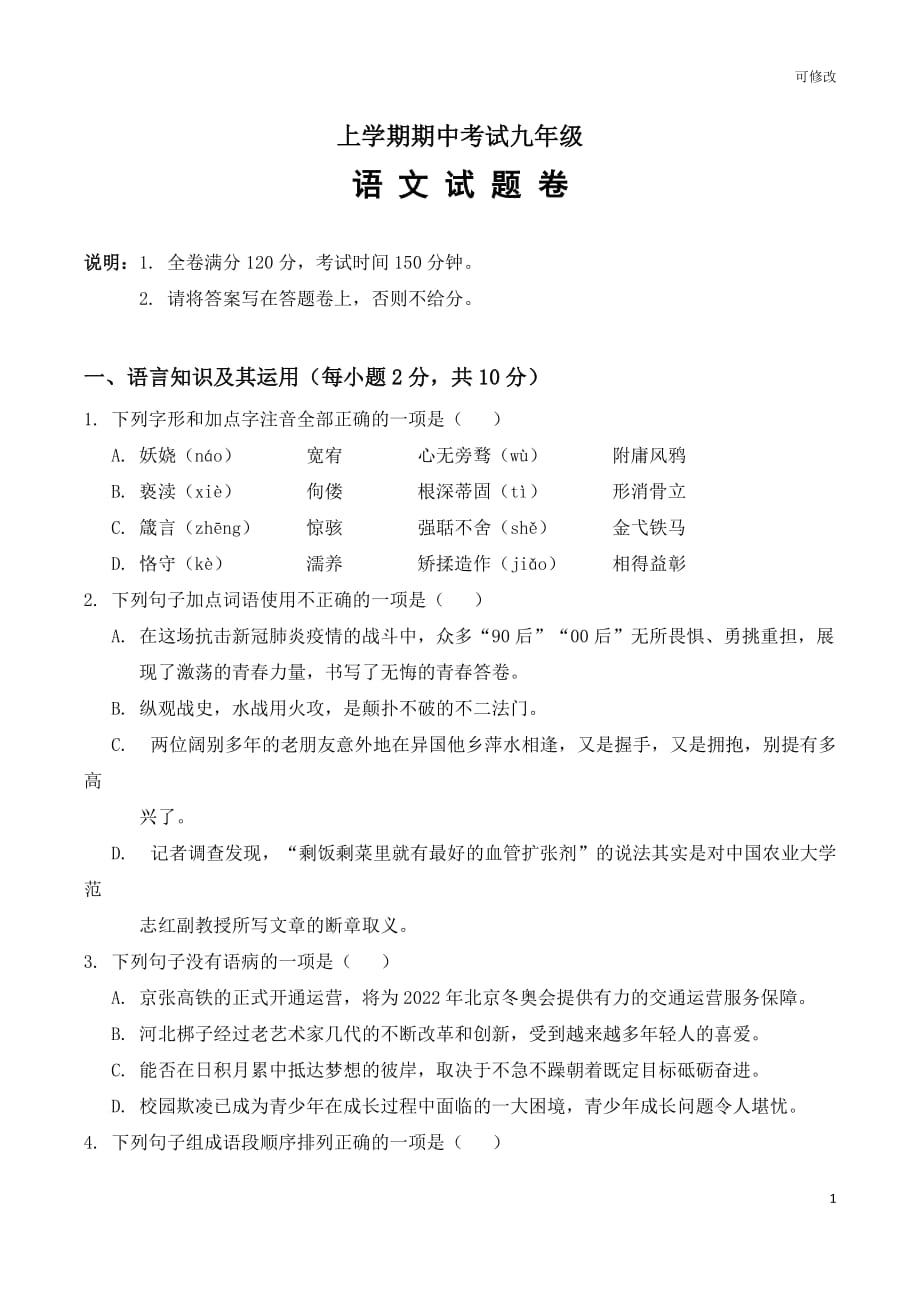 江西省2021学年上学期期中考试九年级语文试卷_第1页